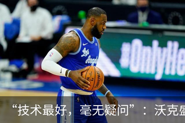 “技术最好，毫无疑问”：沃克盛赞福登，称其强过所有队友