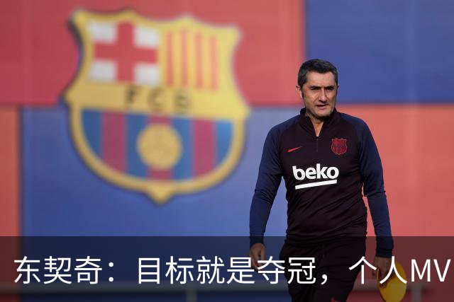 东契奇：目标就是夺冠，个人MVP排在球队之后