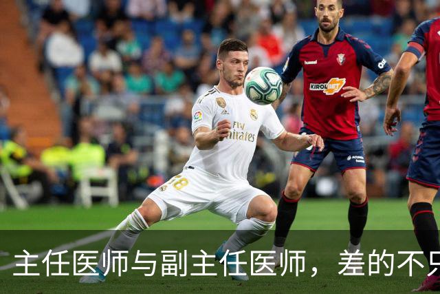 主任医师与副主任医师，差的不只是职称两个字