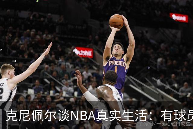 克尼佩尔谈NBA真实生活：有球员只睡两小时就要打背靠背