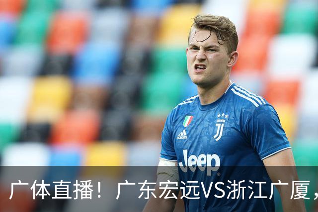 广体直播！广东宏远VS浙江广厦，赛前带来陈老板、胡明轩与徐杰的最新消息
