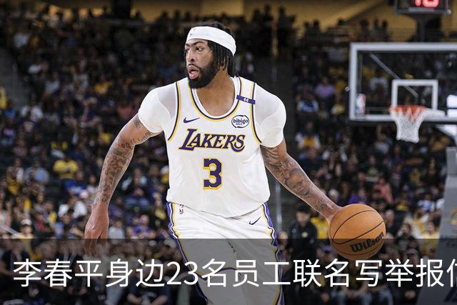 李春平身边23名员工联名写举报信！举报利益集团安排李春平假结婚