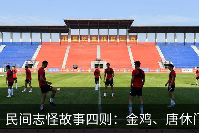 民间志怪故事四则：金鸡、唐休门僧、宝观寺、出腹不生养卢侍郎