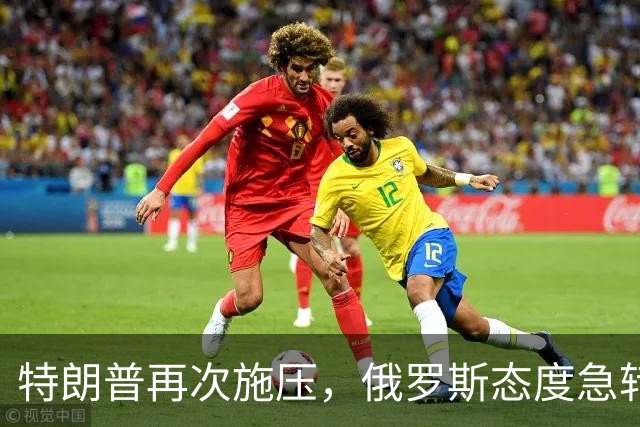 特朗普再次施压，俄罗斯态度急转180度，要全力保泽连斯基