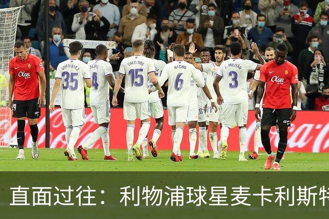 直面过往：利物浦球星麦卡利斯特坦言在斯洛特麾下存在问题