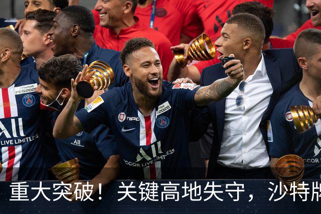 重大突破！关键高地失守，沙特牌打光了！