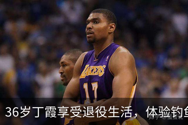 36岁丁霞享受退役生活，体验钓鱼快乐，李盈莹互动