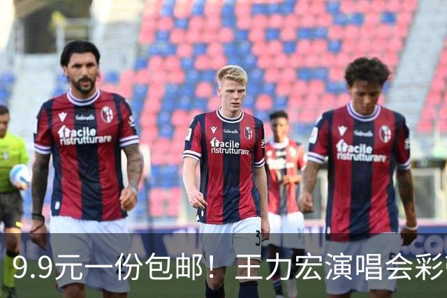 9.9元一份包邮！王力宏演唱会彩带被捡走后售卖，律师：彩带属主办方放弃的物品，个人捡拾收藏合法，对外售卖若标注官方周边则涉嫌侵权