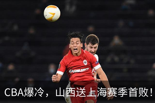 CBA爆冷，山西送上海赛季首败！广东18分大胜广厦，北京酿58分惨案